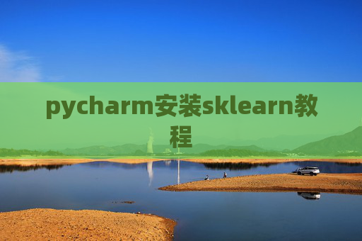 pycharm安装sklearn教程 pycharm安装sklearn教程